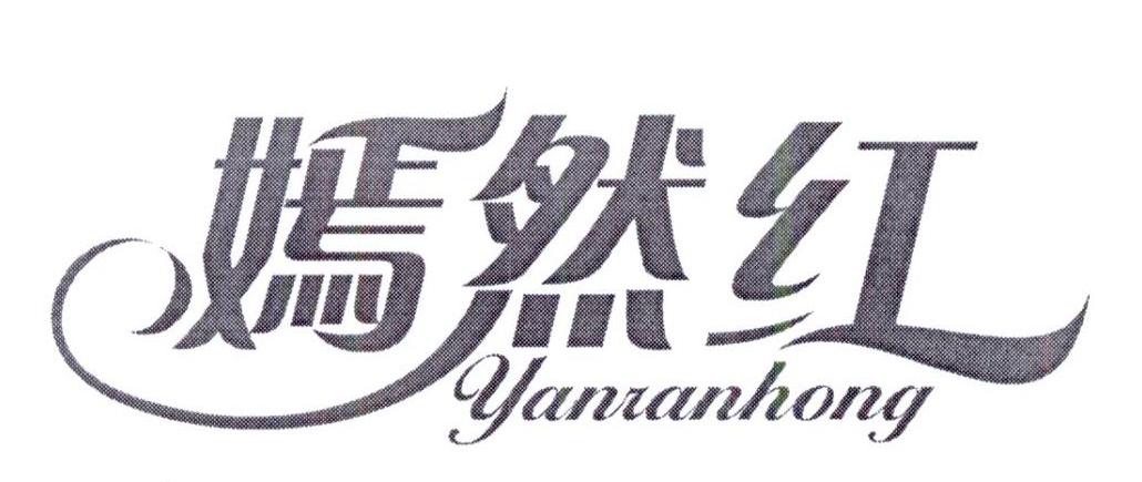 转让商标-嫣然红