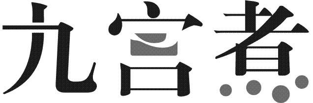转让商标-九宫煮