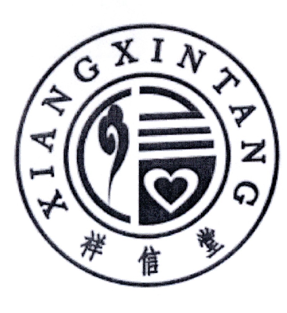 转让商标-祥信堂