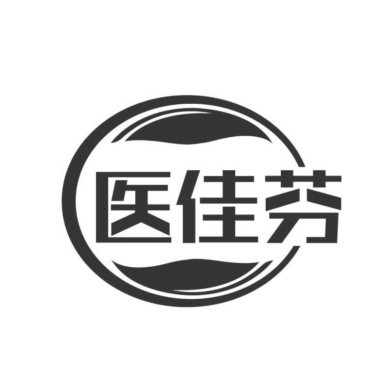 转让商标-医佳芬