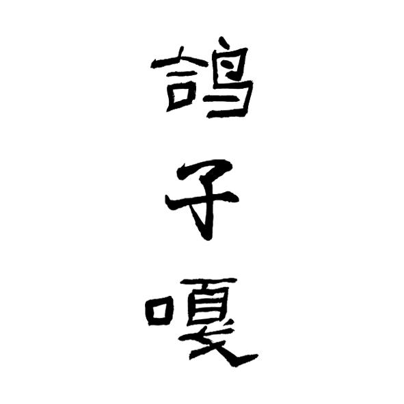 转让商标-鸽子嘎