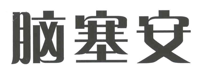 商标文字脑塞安商标注册号 3398468,商标申请人浙江得恩德制药有限