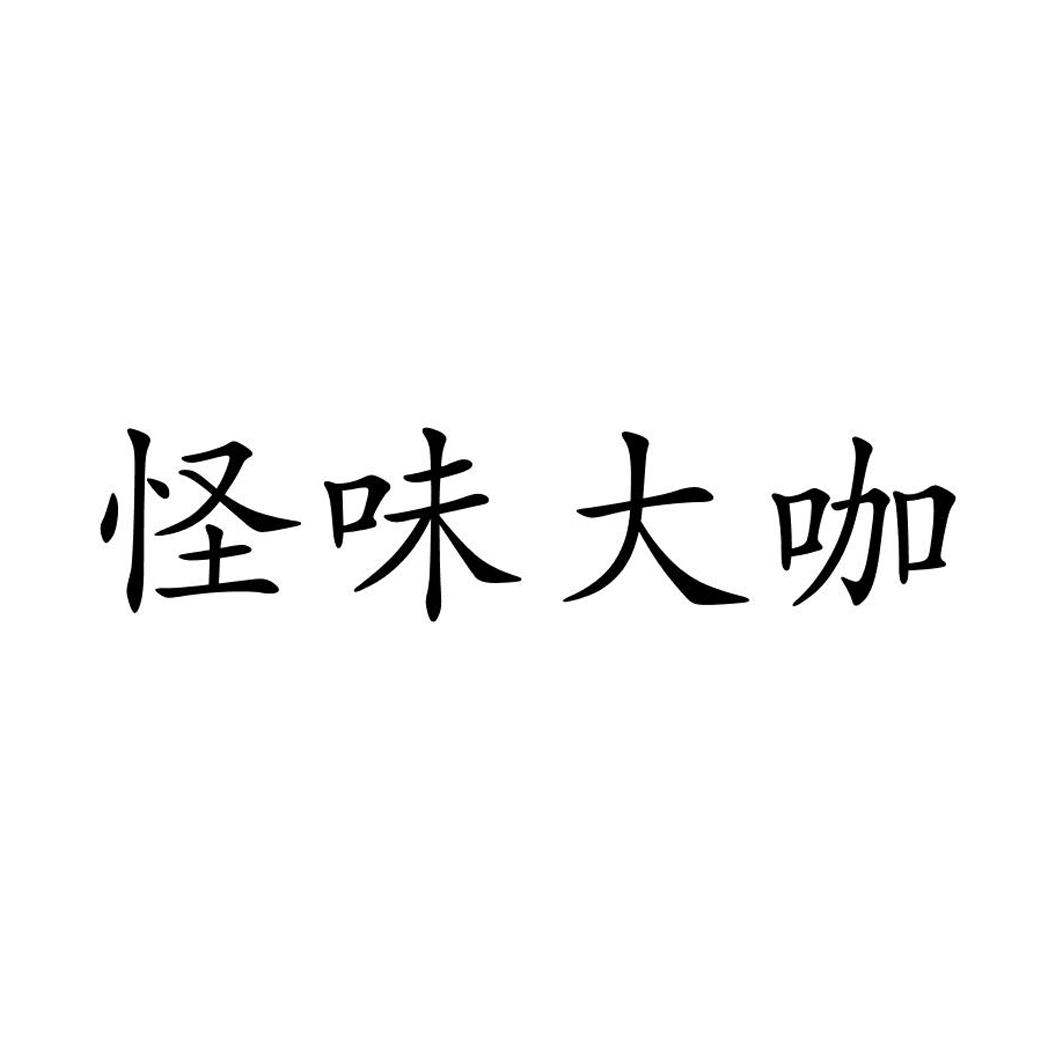 商标文字怪味大咖商标注册号 21300696,商标申请人陈丹的商标详情