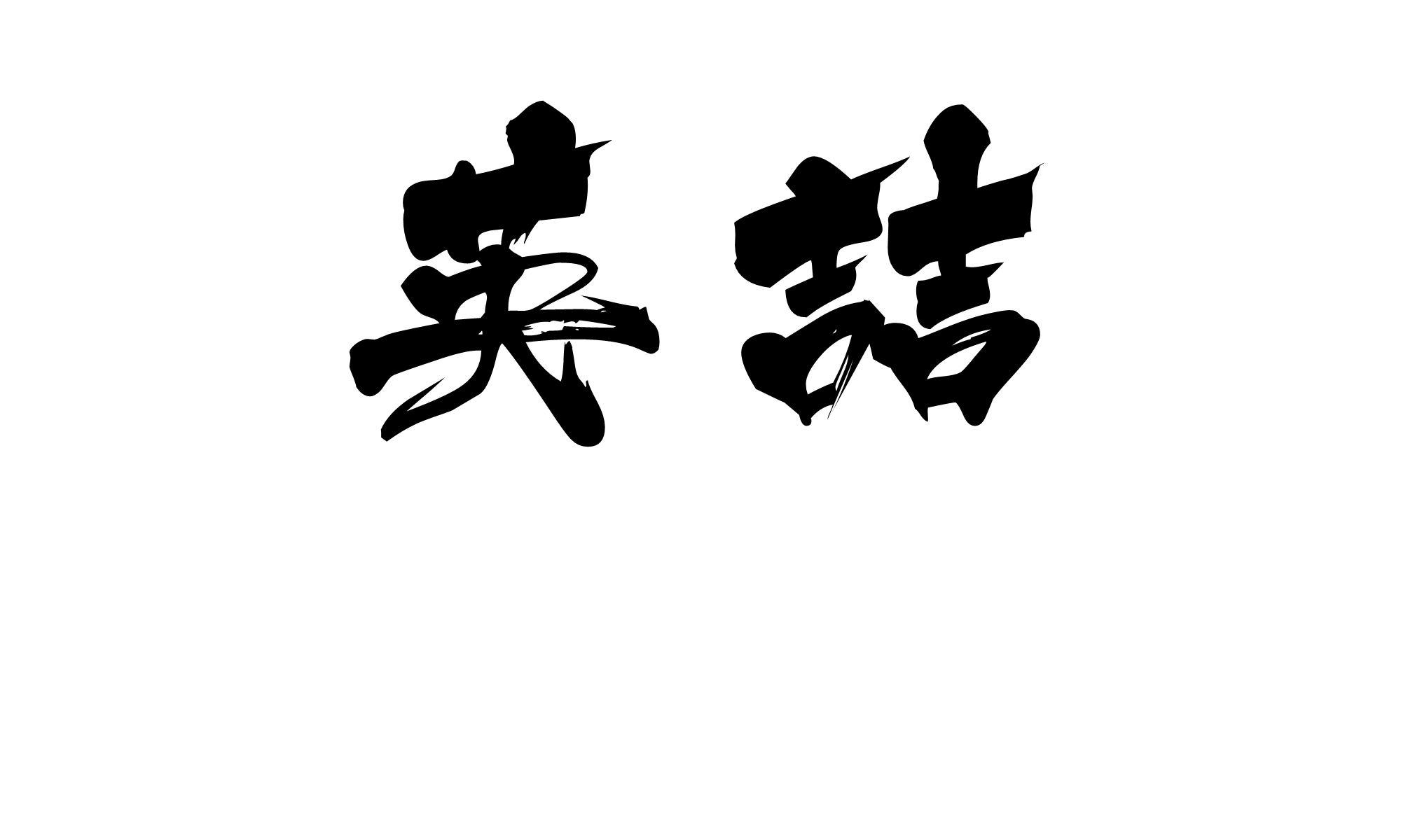 商标文字英喆商标注册号 45408578,商标申请人大冶市星爵台球体育器材