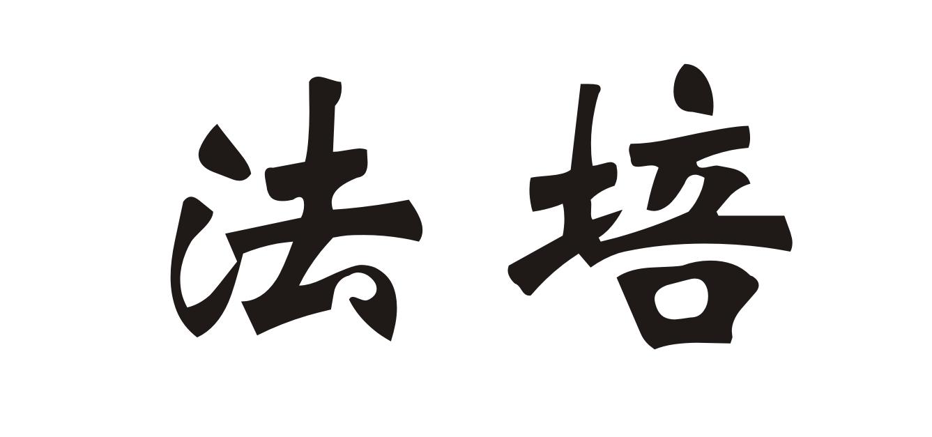 商标文字法培商标注册号 27250762,商标申请人上海法培网络科技有限