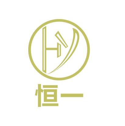 商标文字恒一商标注册号 32762400,商标申请人深圳市恒一形象设计有限