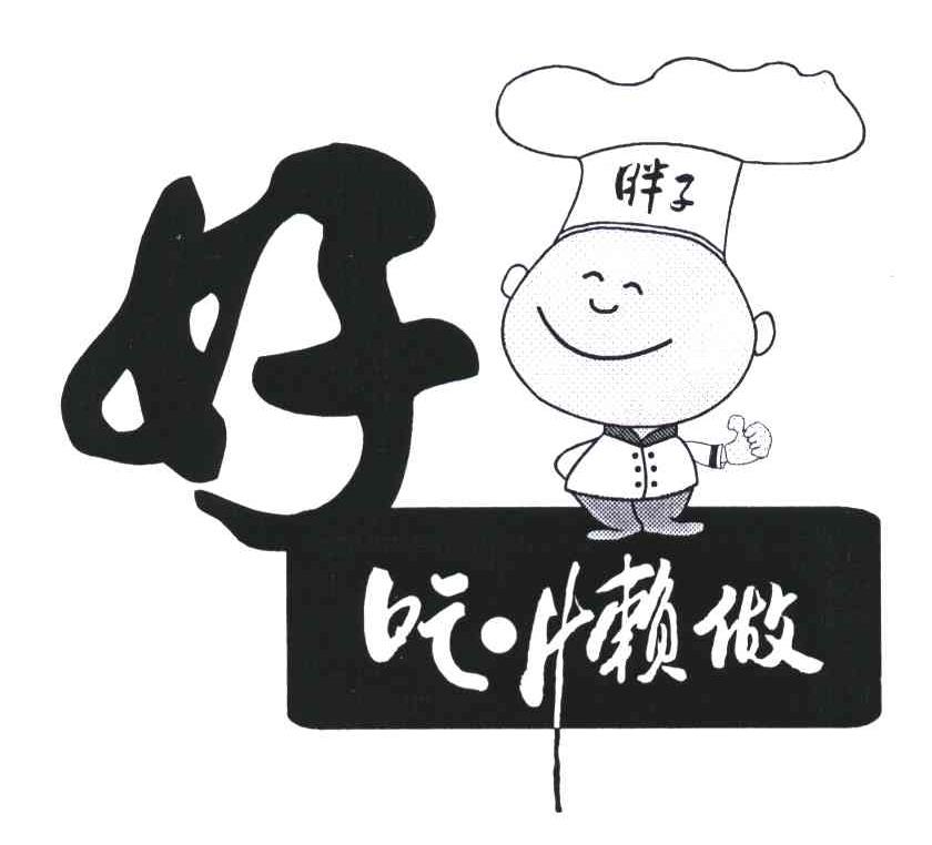 商标文字胖子好吃懒做商标注册号 4829377,商标申请人重庆胖子天骄