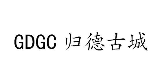 转让商标-归德古城 GDGC