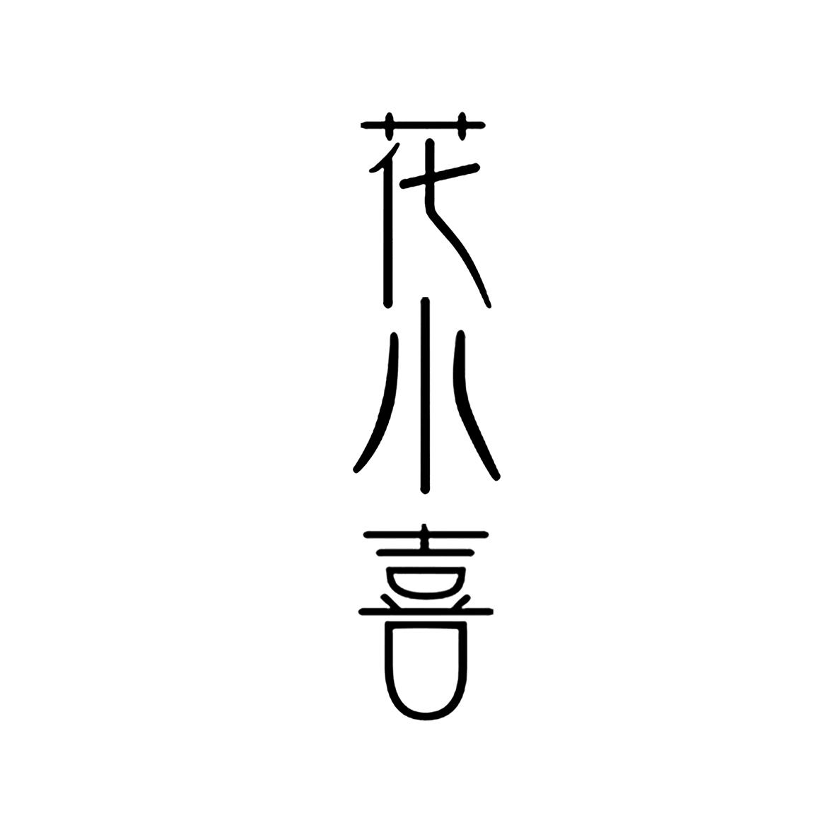 商标文字花小喜商标注册号 57675248,商标申请人王亚春的商标详情