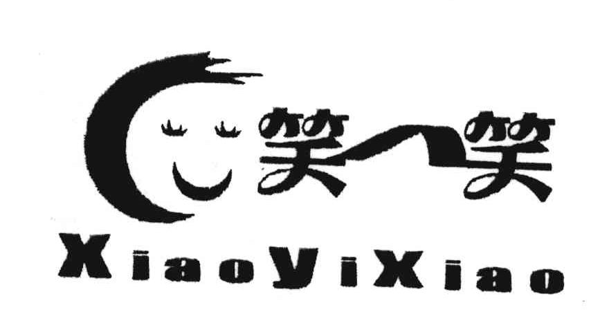 商标文字笑一笑商标注册号 4520831,商标申请人陈贵吉430703610801275