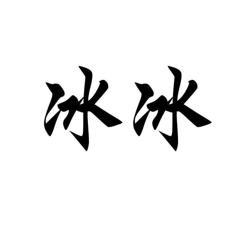 商标文字冰冰商标注册号 11990413,商标申请人北京盛博典雅商贸有限