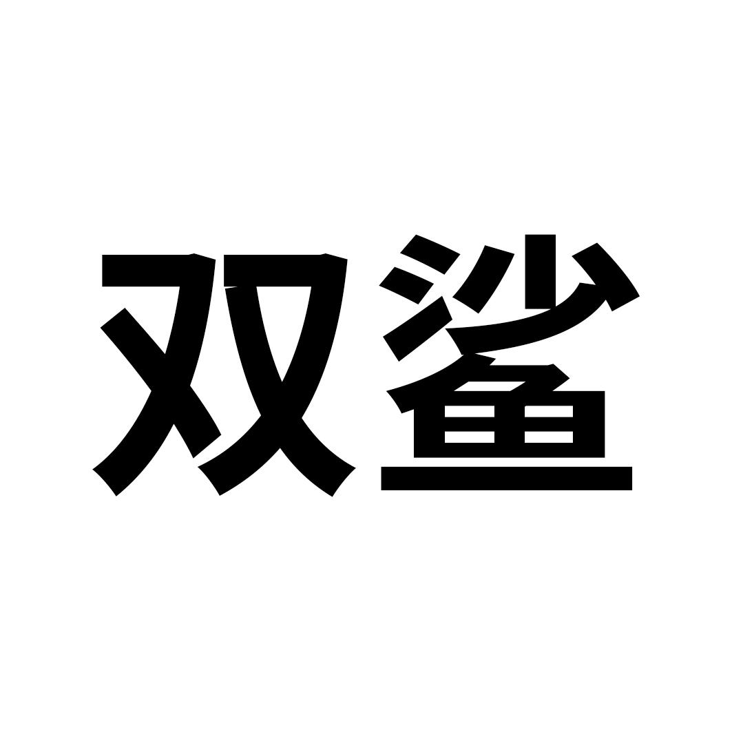商标文字双鲨商标注册号 53469591,商标申请人李静宇的商标详情 - 标
