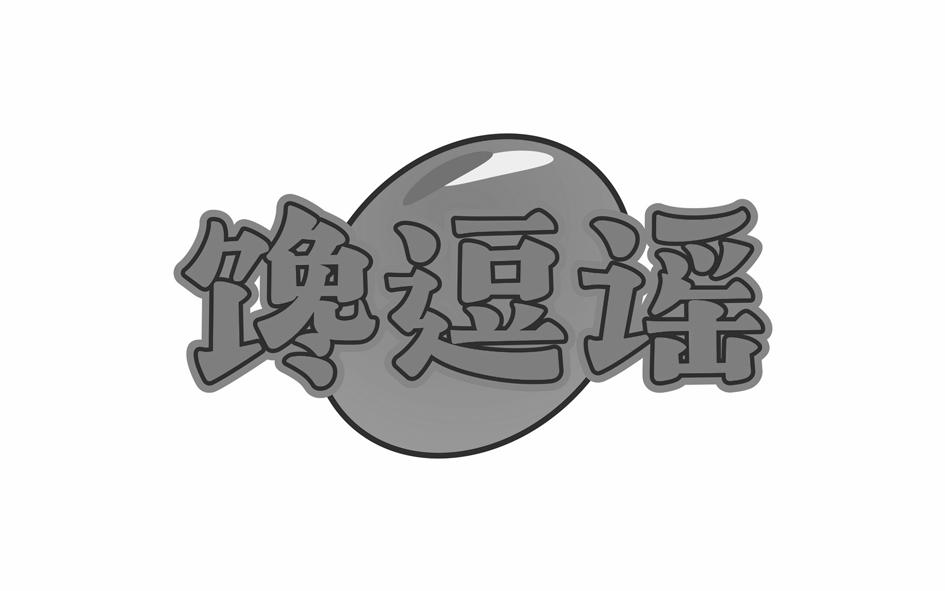 转让商标-馋逗谣