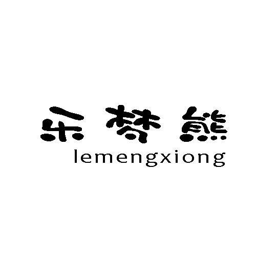 转让商标-乐梦熊