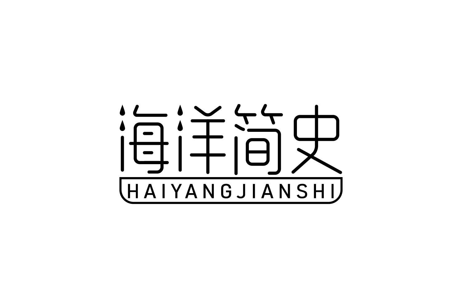 转让商标-海洋简史