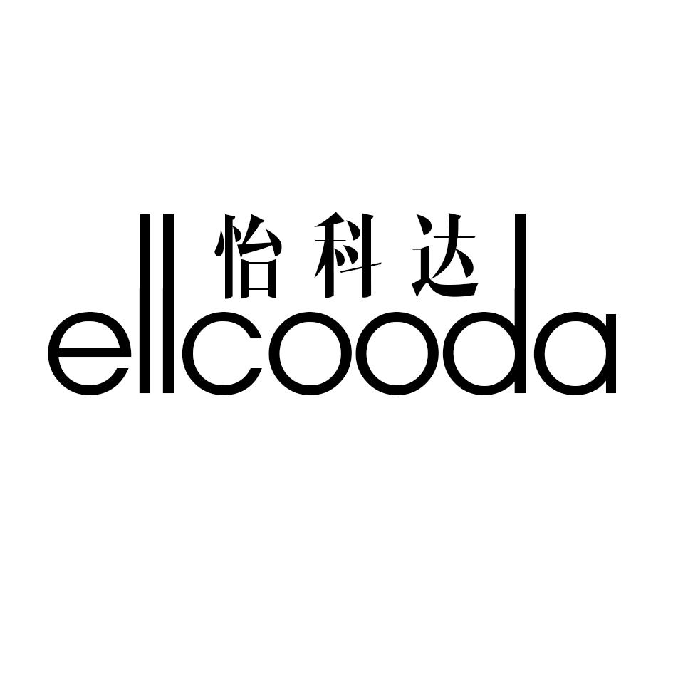 转让商标-怡科达 ELLCOODA