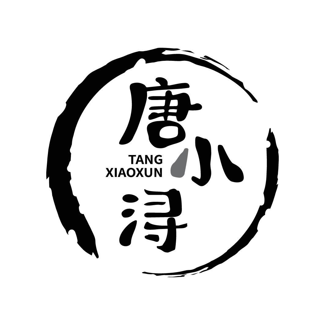 转让商标-唐小浔