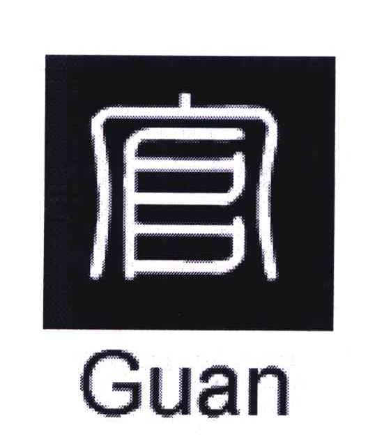 商标文字官商标注册号 5203651,商标申请人龙泉市官窑瓷业有限公司的