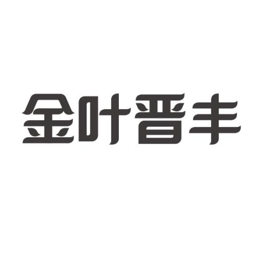 商標文字金葉晉豐商標註冊號 59348383,商標申請人山西省菸草專賣局