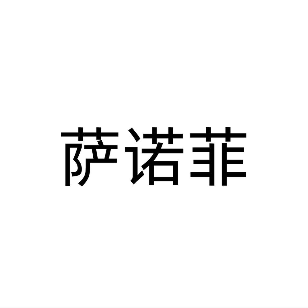 转让商标-萨诺菲