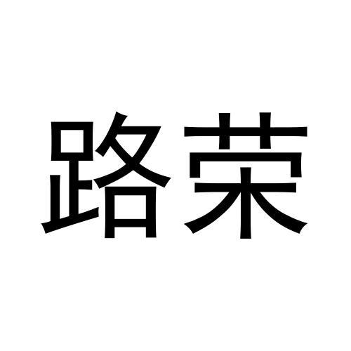 转让商标-路荣
