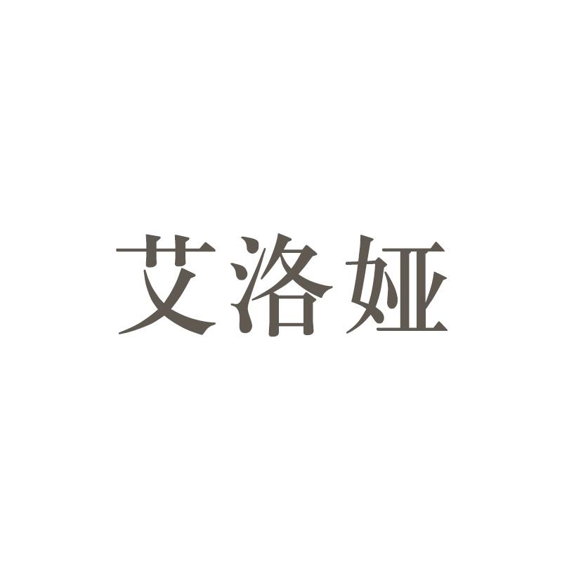 商标文字艾洛娅商标注册号 49242277,商标申请人艾洛娅(广州)国际贸易