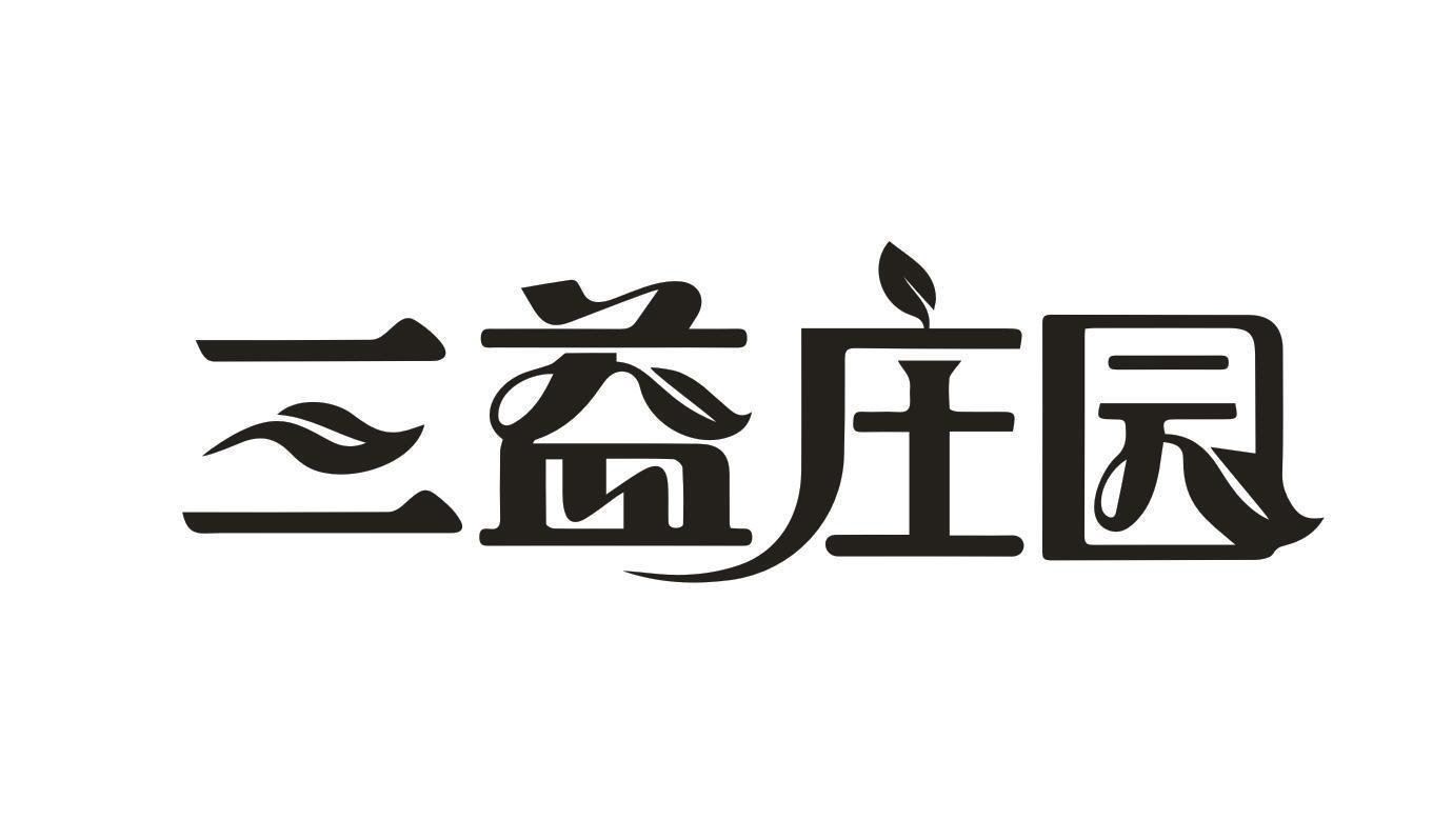 商标文字三益庄园商标注册号 60609752,商标申请人真膳美食品有限公司
