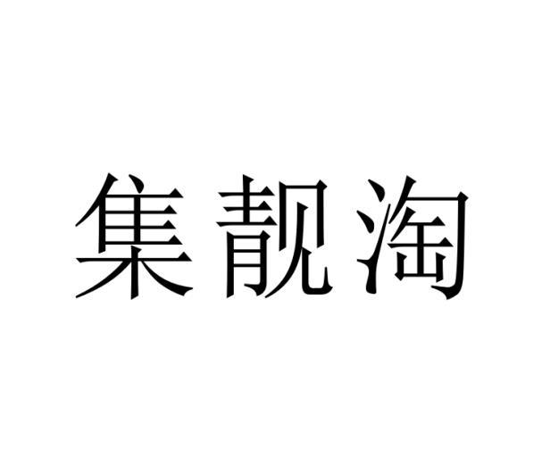 转让商标-集靓淘