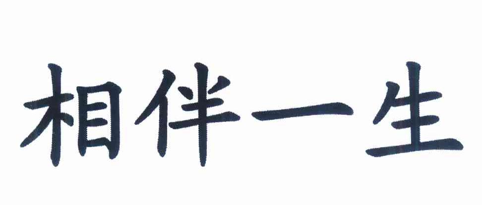 商标文字相伴一生商标注册号 12293561,商标申请人宋怀祥的商标详情