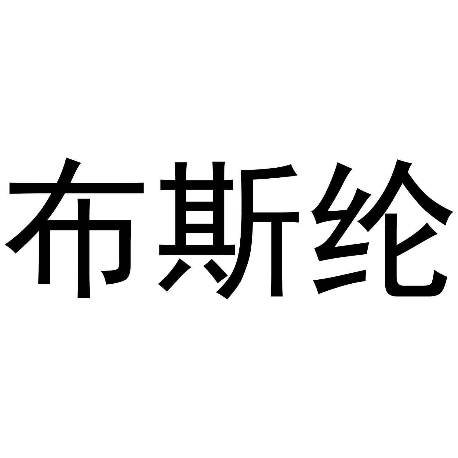 转让商标-布斯纶