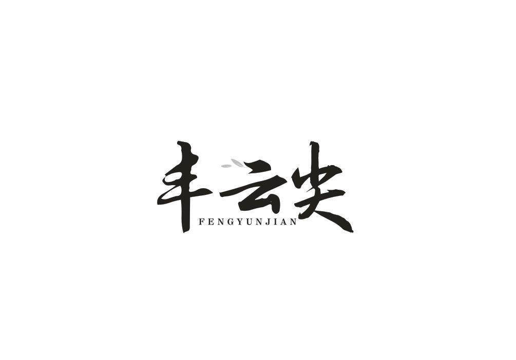 转让商标-丰云尖