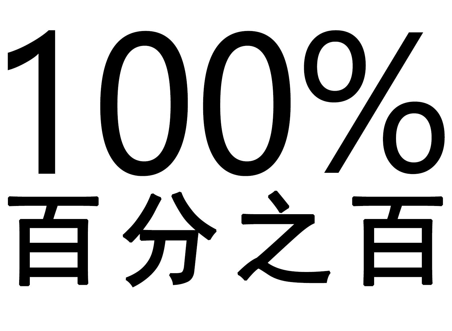 商标文字百分之百 100%商标注册号 43930316,商标申请人广州百分之三