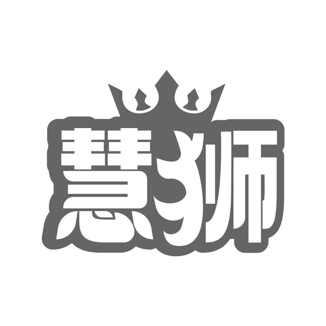 转让商标-慧狮