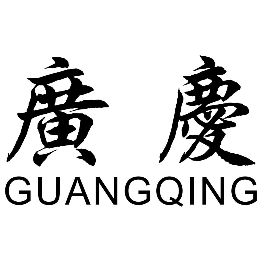 商标文字广庆商标注册号 52660563,商标申请人杨金国的商标详情 - 标