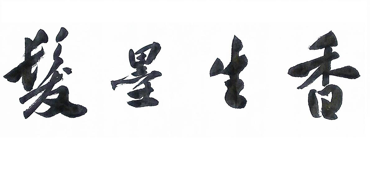 商标文字发墨生香商标注册号 26487154,商标申请人黄