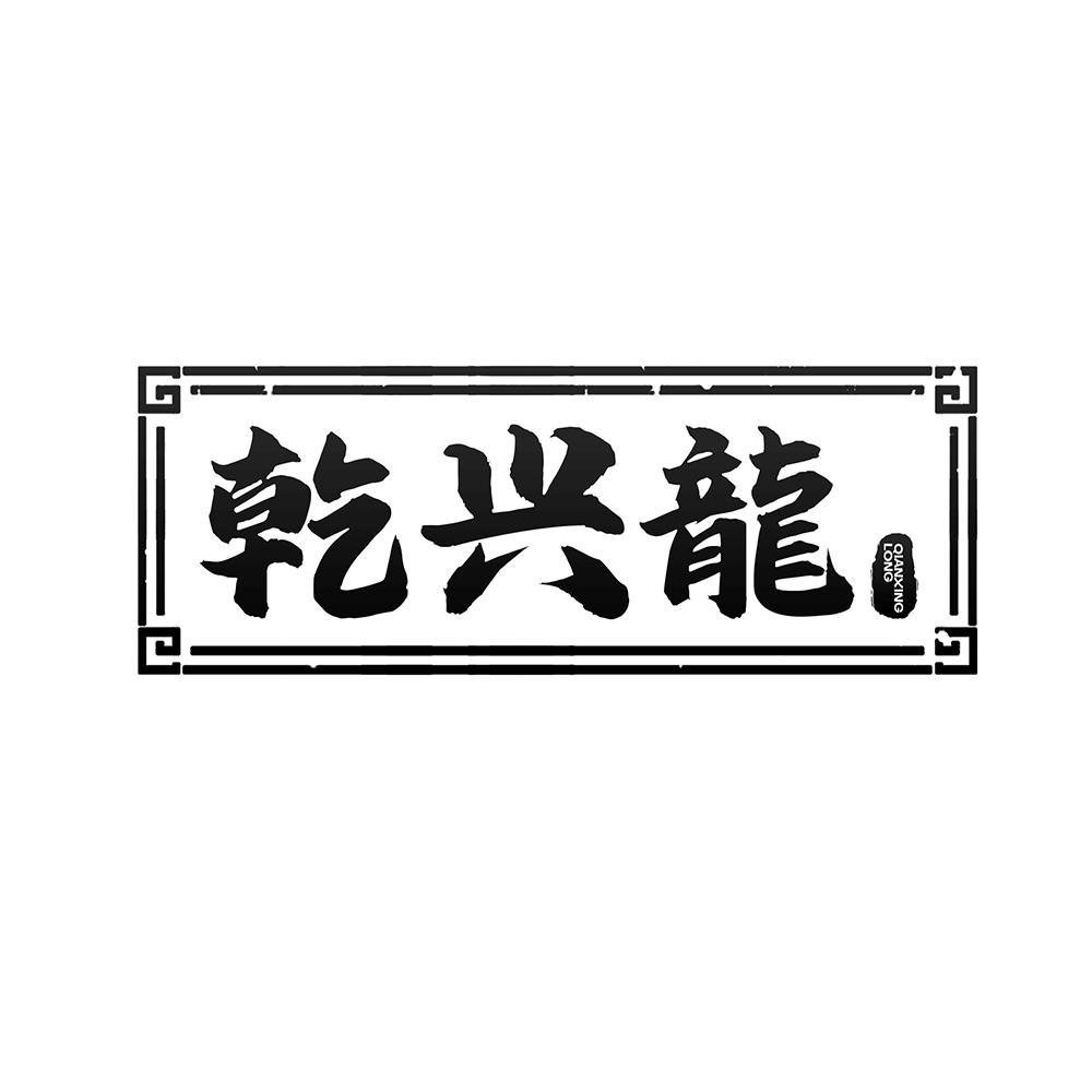 转让商标-乾兴龙