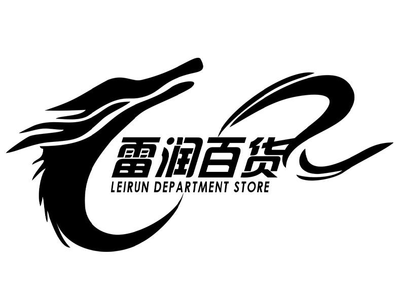商标文字雷润百货 leirun department store商标注册号 45558727,商标