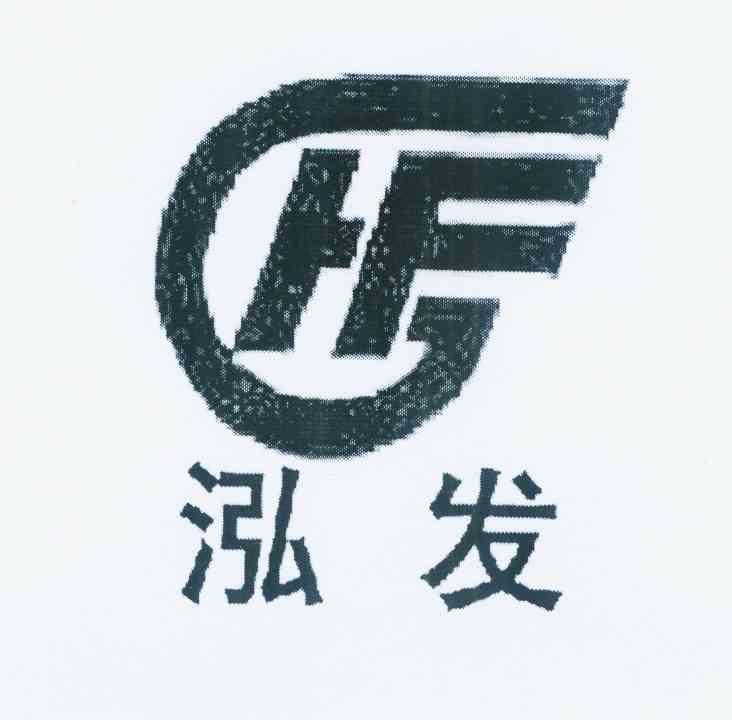 转让商标-泓发 HF