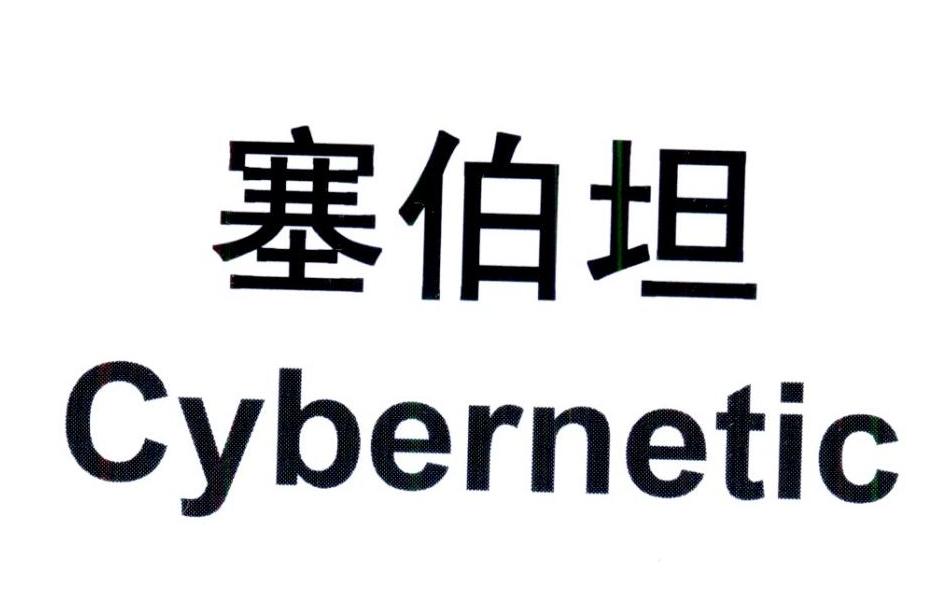 商标文字塞伯坦  cybernetic商标注册号 24372594,商标申请人西安暴风