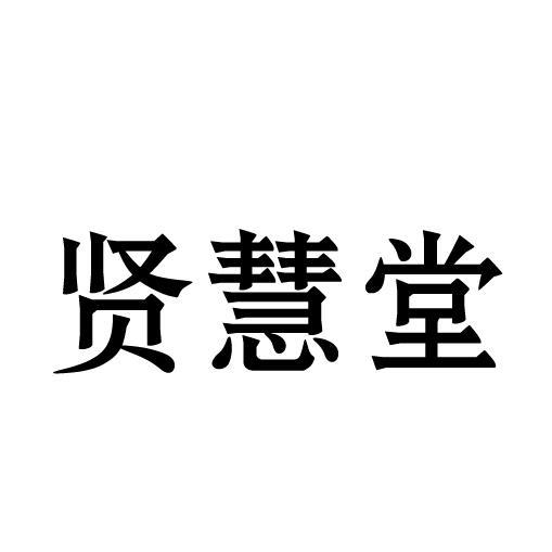 转让商标-贤慧堂