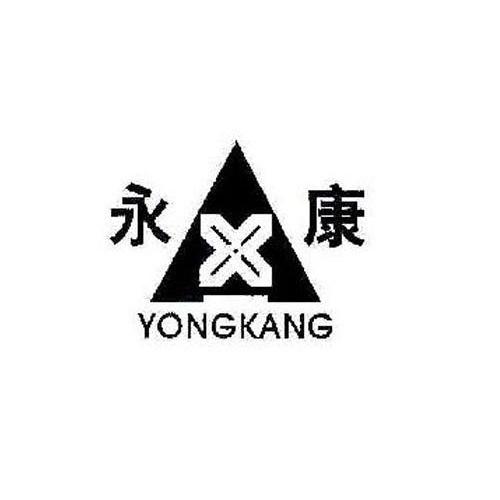 商标文字永康商标注册号 13551197,商标申请人湖南省湘安医疗器械有限