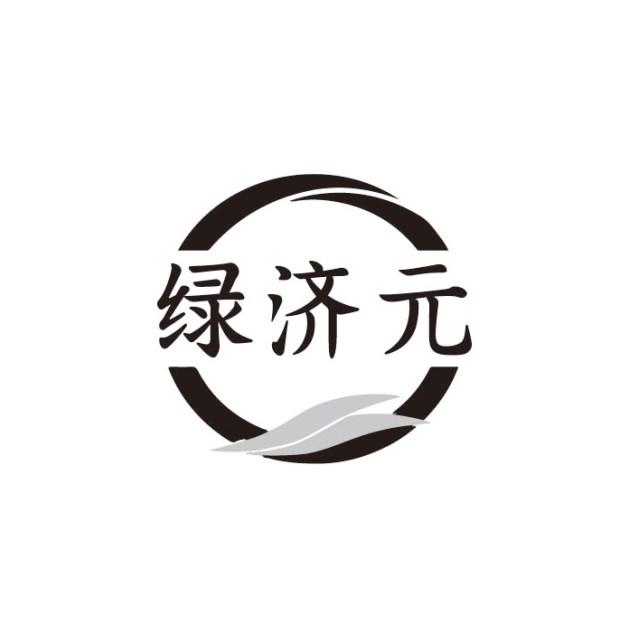 转让商标-绿济元