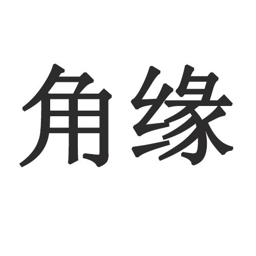 转让商标-角缘