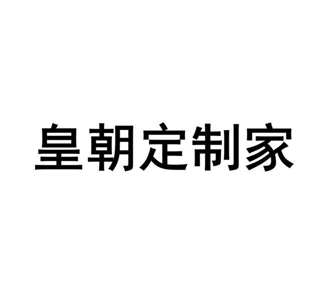 商標文字皇朝定製家商標註冊號 19238661,商標申請人廣州皇朝傢俱有限