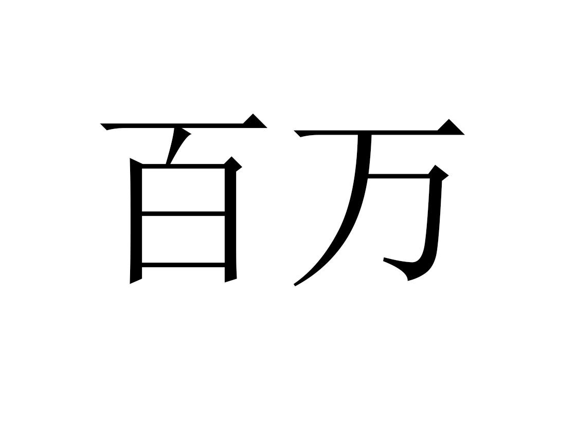 查看他的所有商标申请人名称(中文):注册号:46130273第3类申请日期