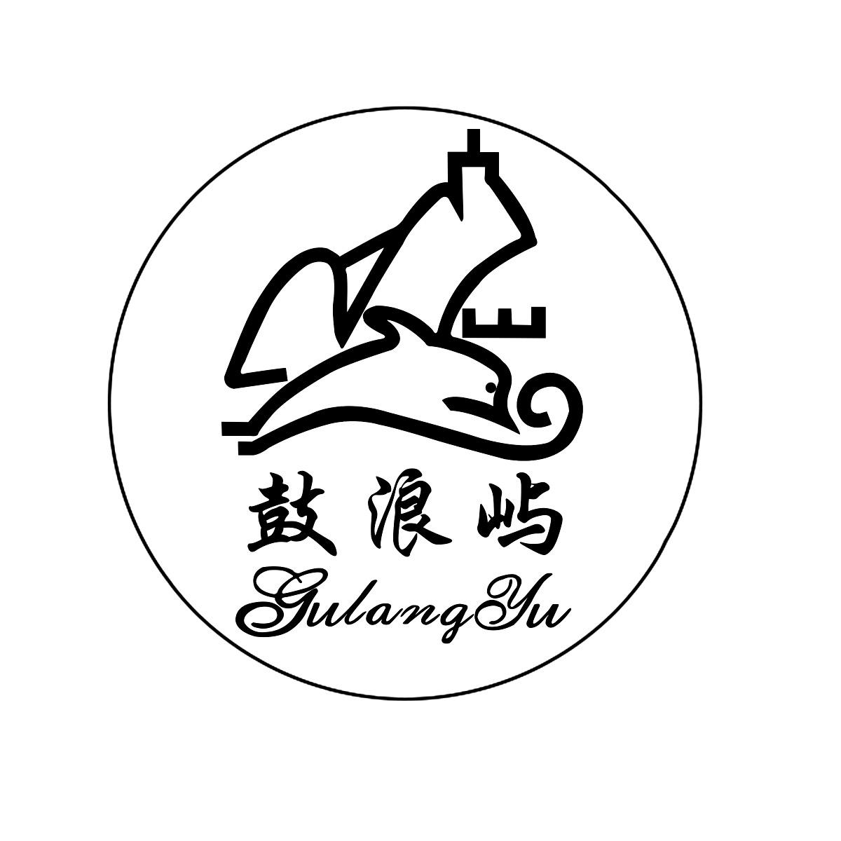 商标文字鼓浪屿商标注册号 44159389,商标申请人陈永辉的商标详情
