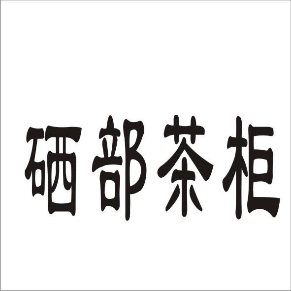 转让商标-硒部茶柜
