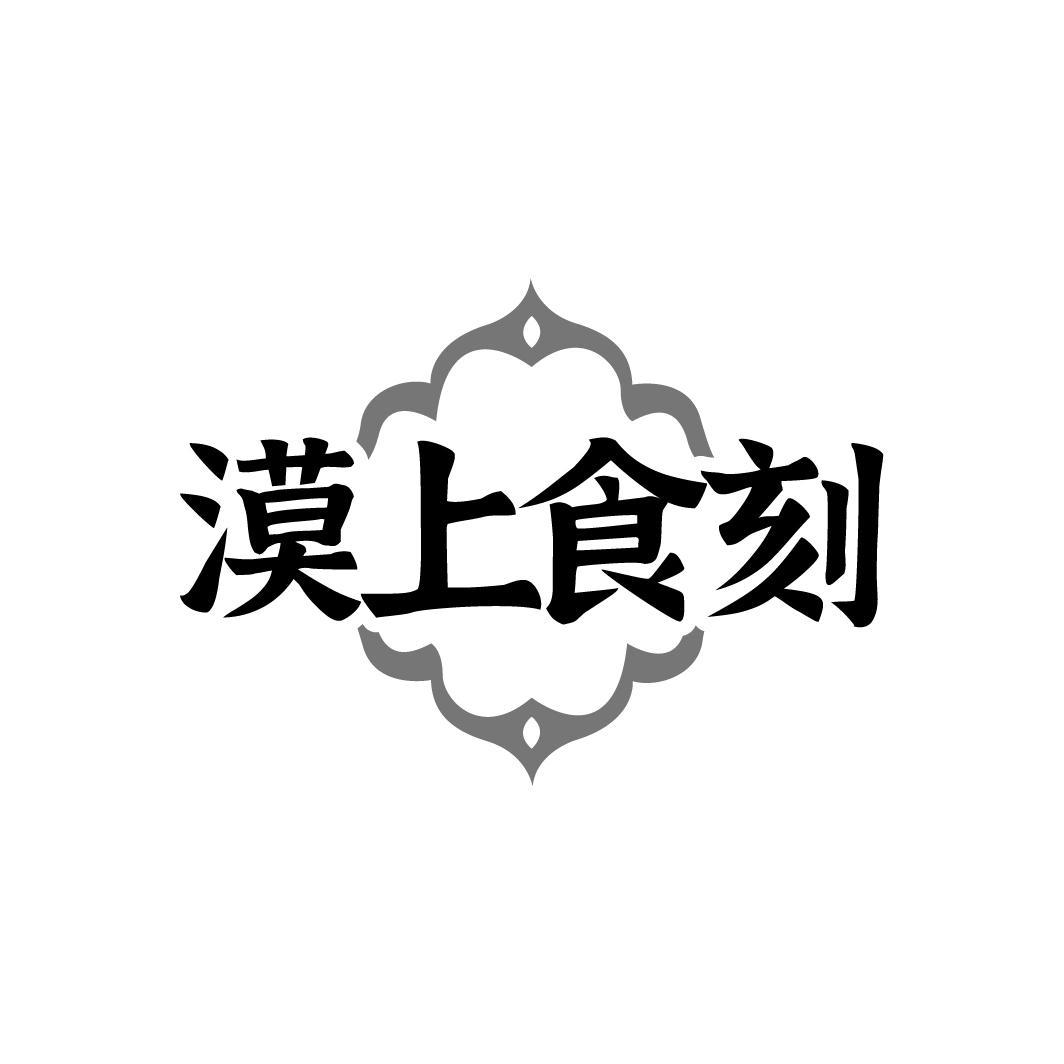 转让商标-漠上食刻