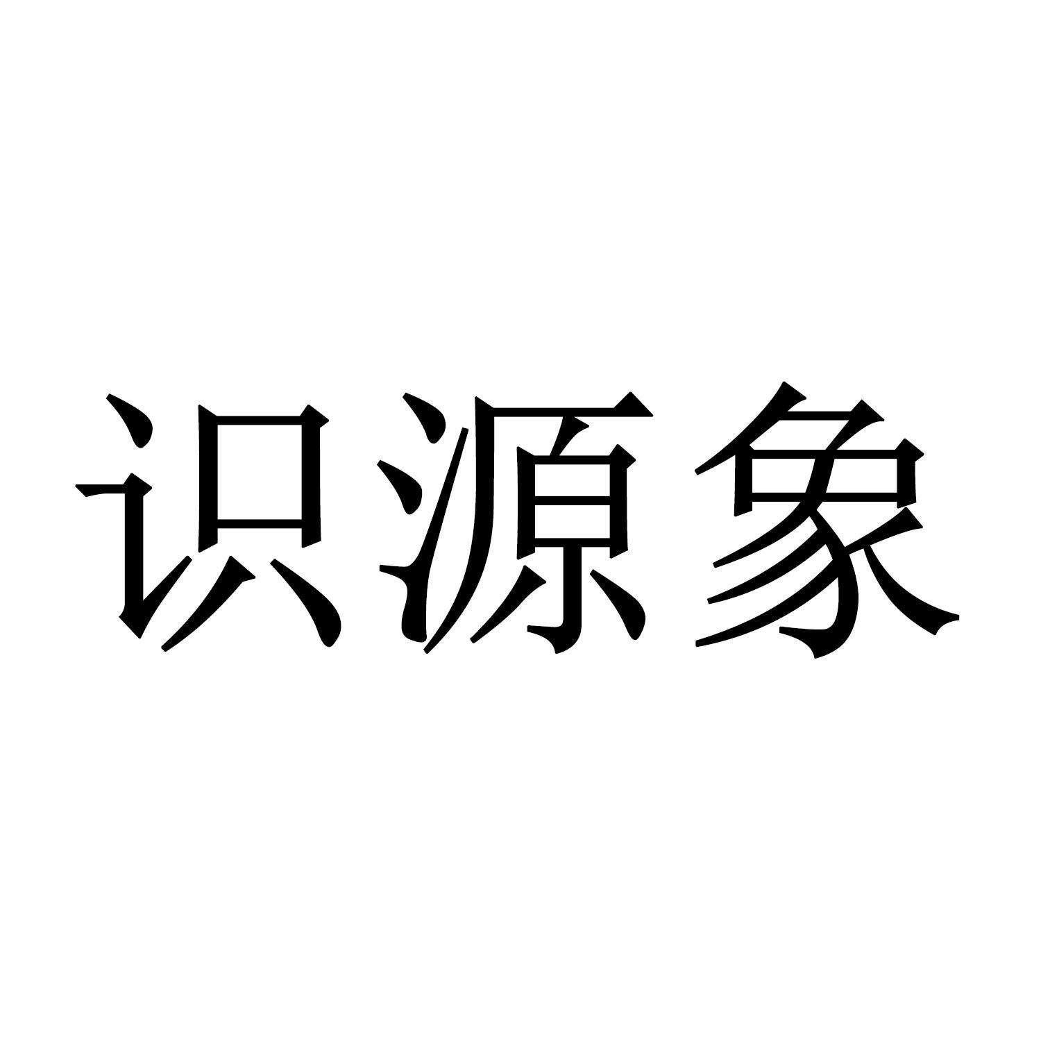 商标名称识源象商标注册号 70915444,商标申请人林沛的商标详情 标