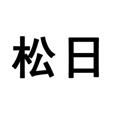 商标文字松日商标注册号 57829685,商标申请人李银的商标详情 - 标库